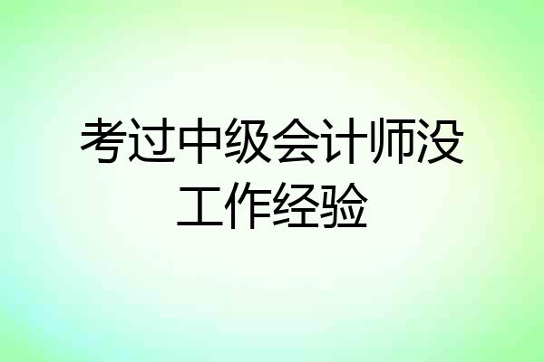 考过中级会计师没工作经验