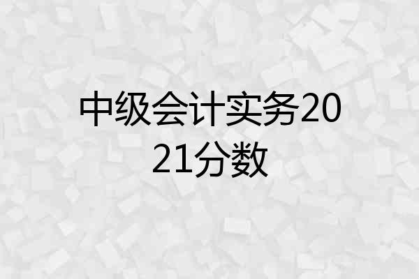 中级会计实务2021分数