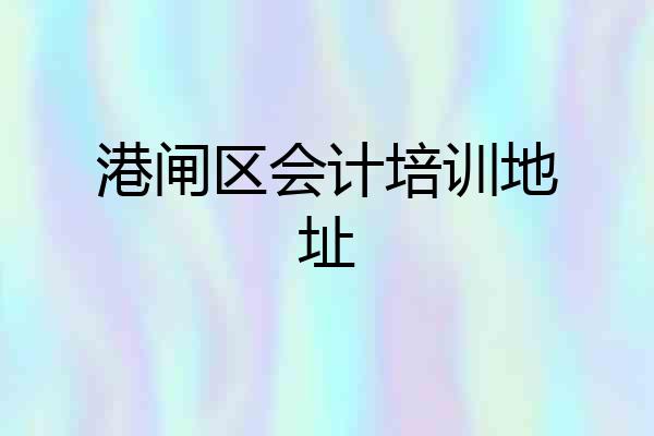 港闸区会计培训地址