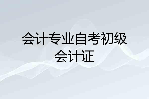 会计专业自考初级会计证