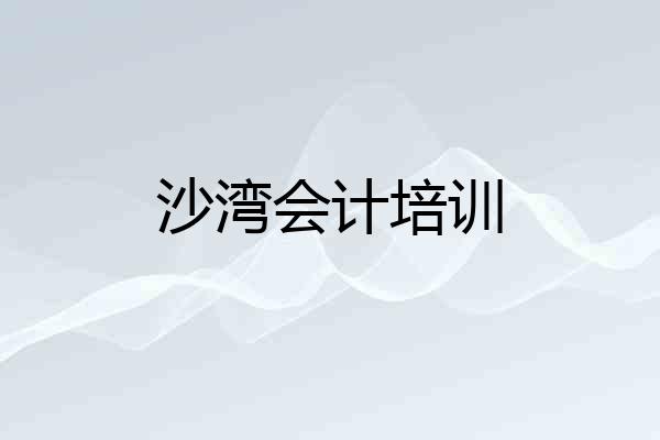 沙湾会计培训