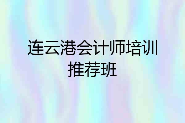 连云港会计师培训推荐班