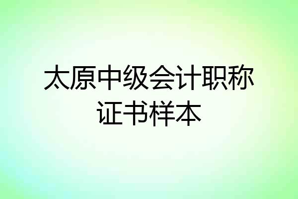 太原中级会计职称证书样本
