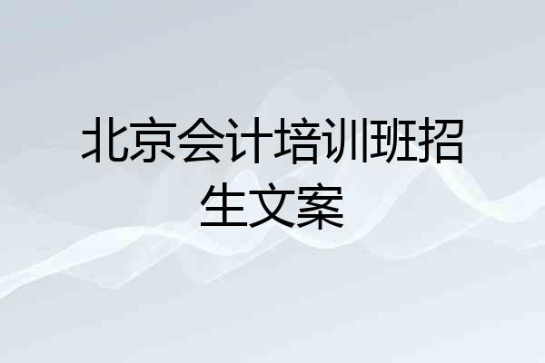 北京会计培训班招生文案