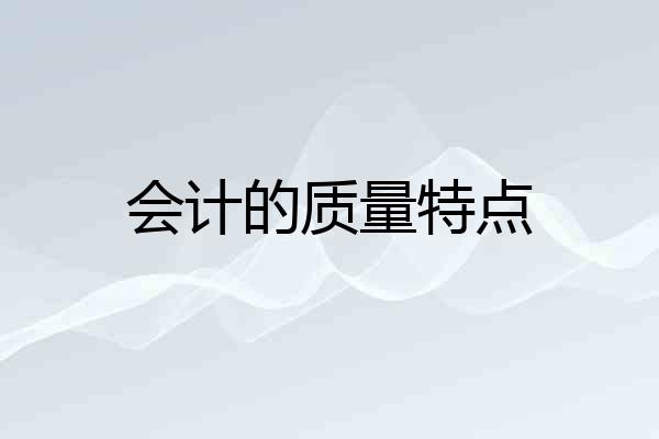 会计的质量特点