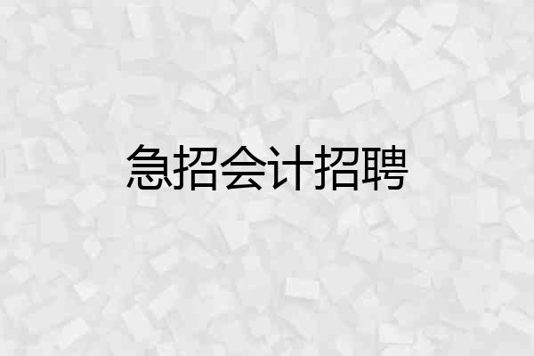 急招会计招聘