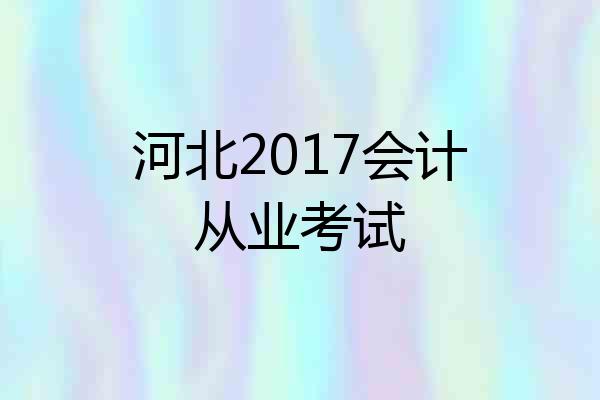 河北2017会计从业考试
