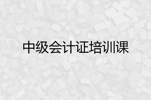 中级会计证培训课