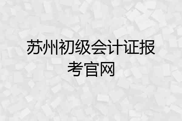 苏州初级会计证报考官网