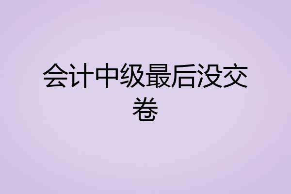 会计中级最后没交卷