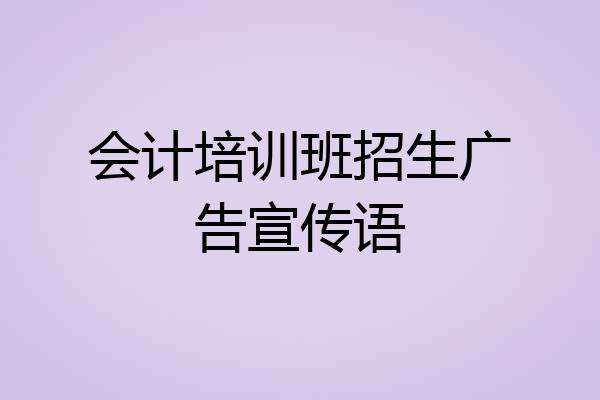 会计培训班招生广告宣传语
