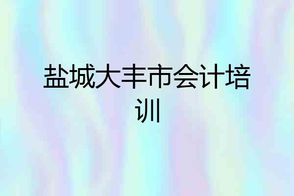盐城大丰市会计培训