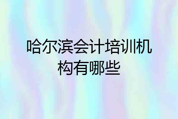 哈尔滨会计培训机构有哪些