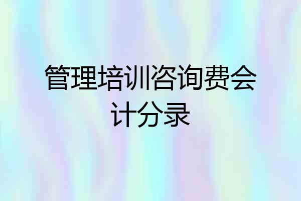 管理培训咨询费会计分录