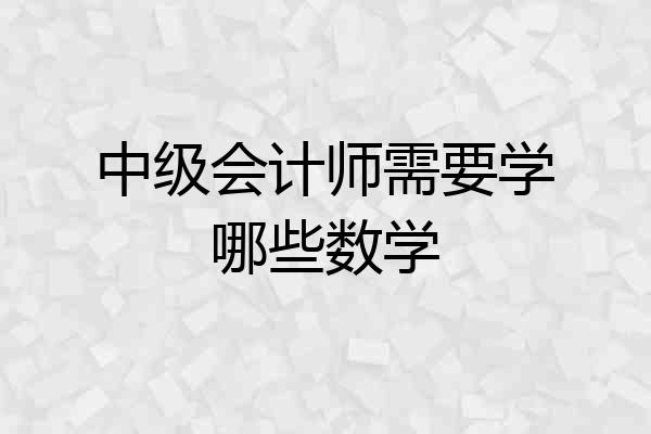 中级会计师需要学哪些数学