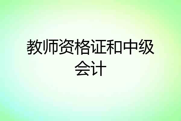 教师资格证和中级会计