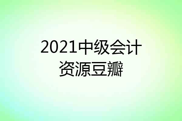 2021中级会计资源豆瓣
