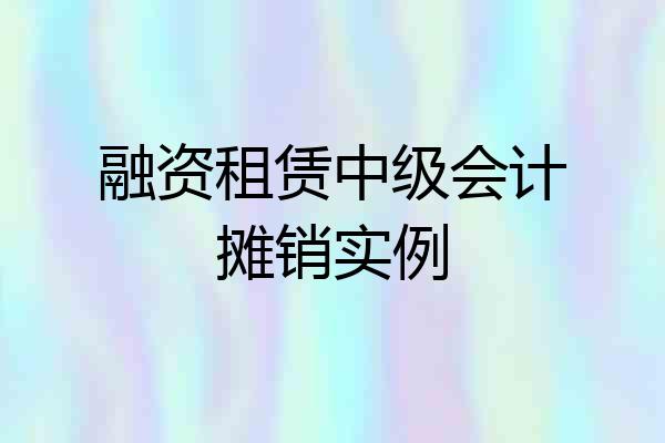融资租赁中级会计摊销实例