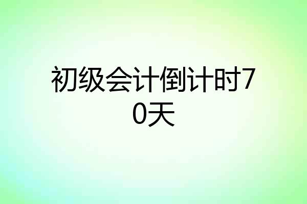 初级会计倒计时70天