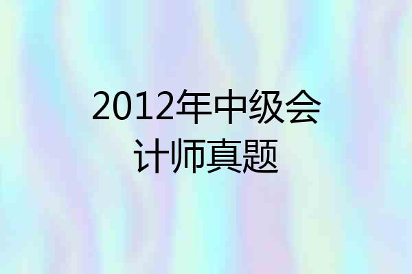 2012年中级会计师真题