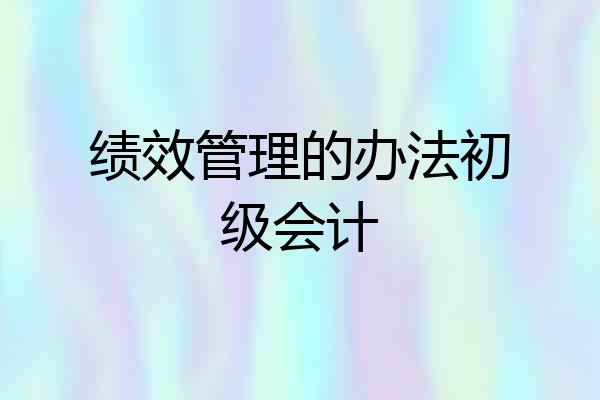 绩效管理的办法初级会计
