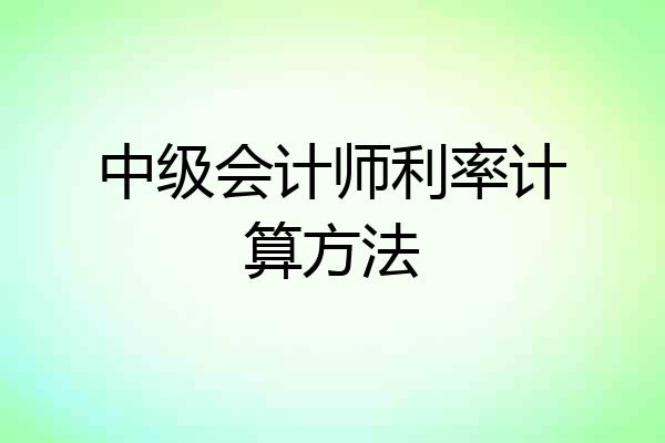 中级会计师利率计算方法