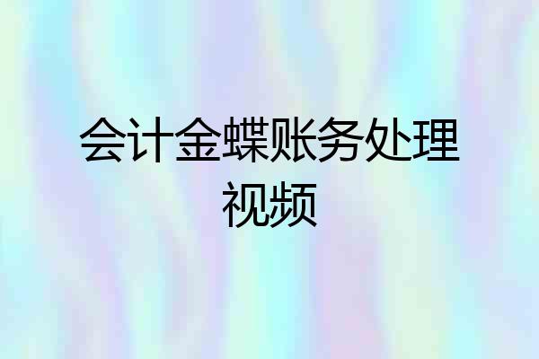 会计金蝶账务处理视频