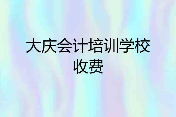 大庆会计培训学校收费