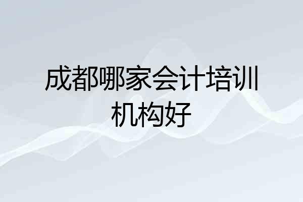成都哪家会计培训机构好