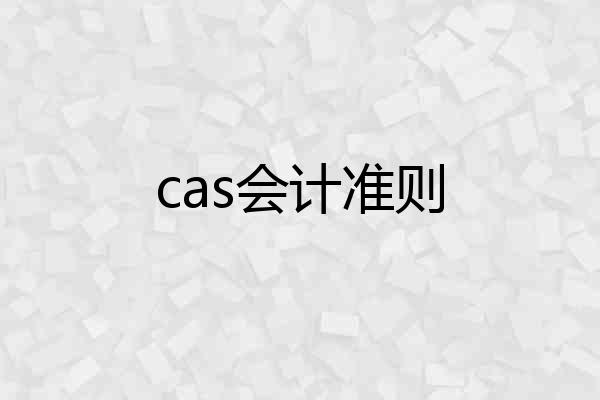 cas会计准则