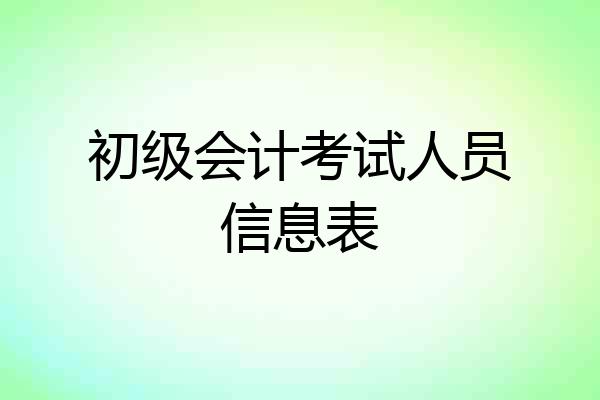 初级会计考试人员信息表