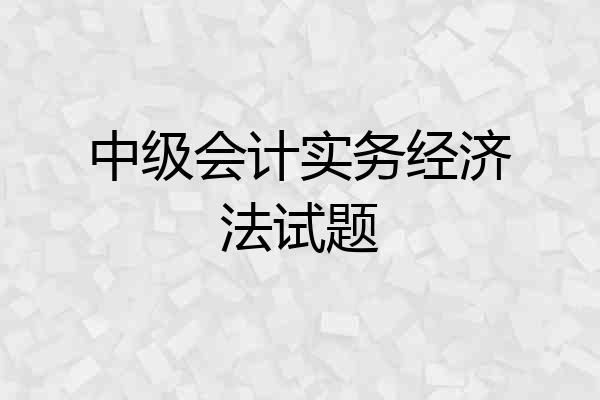 中级会计实务经济法试题