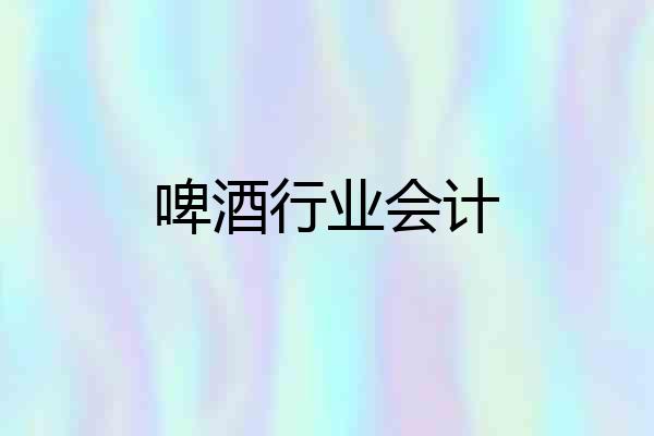 啤酒行业会计