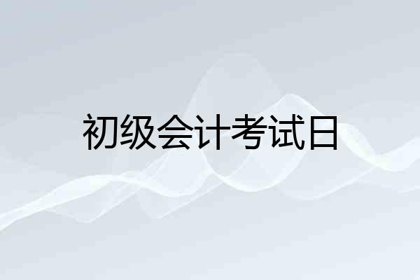 初级会计考试日
