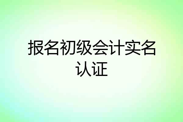 报名初级会计实名认证