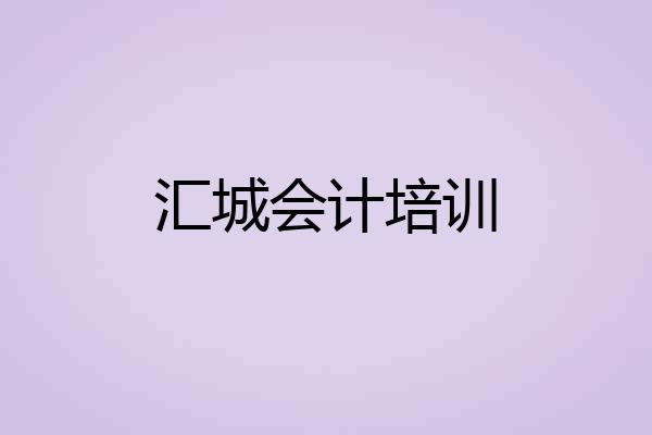 汇城会计培训