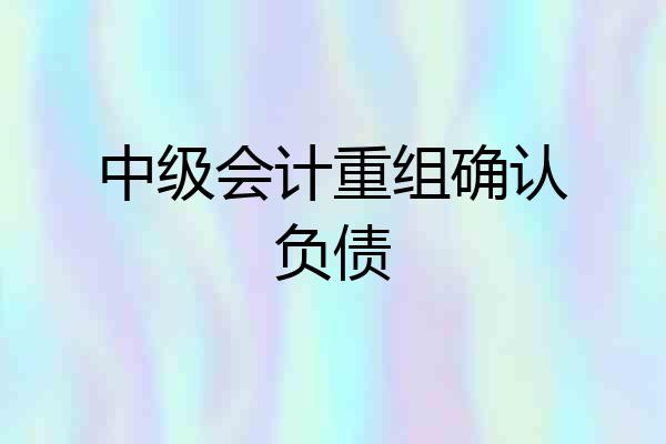 中级会计重组确认负债