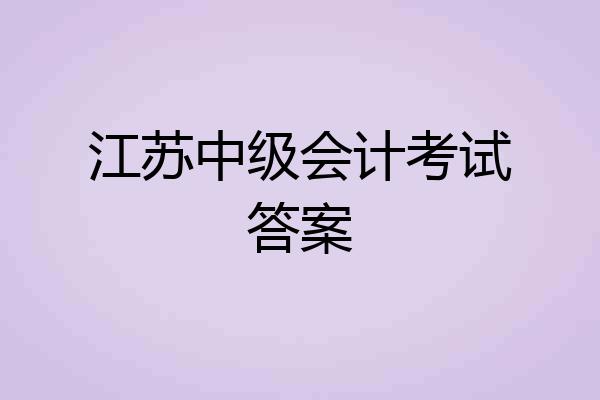 江苏中级会计考试答案