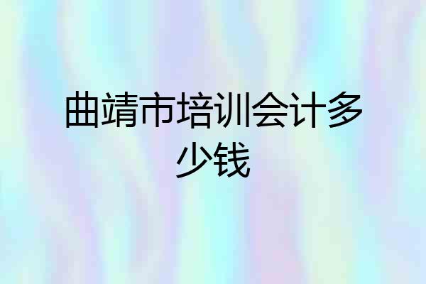 曲靖市培训会计多少钱