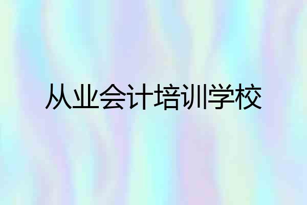 从业会计培训学校