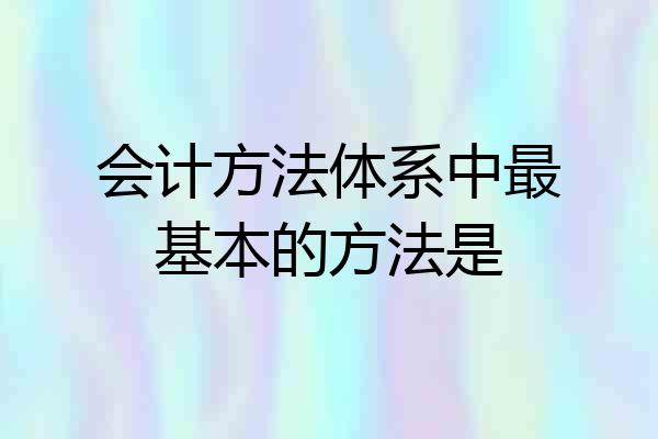 会计方法体系中最基本的方法是