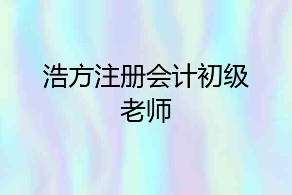 浩方注册会计初级老师