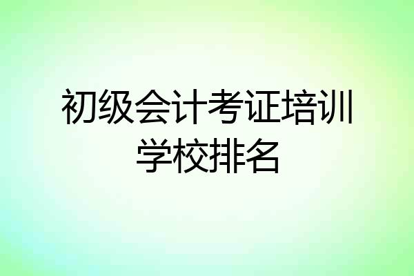 初级会计考证培训学校排名