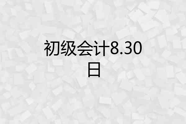 初级会计8.30日