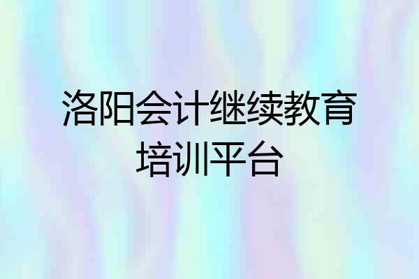 洛阳会计继续教育培训平台