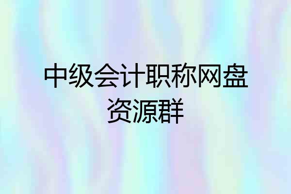 中级会计职称网盘资源群