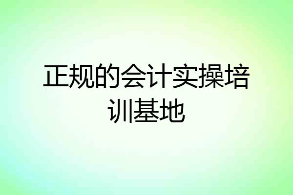正规的会计实操培训基地
