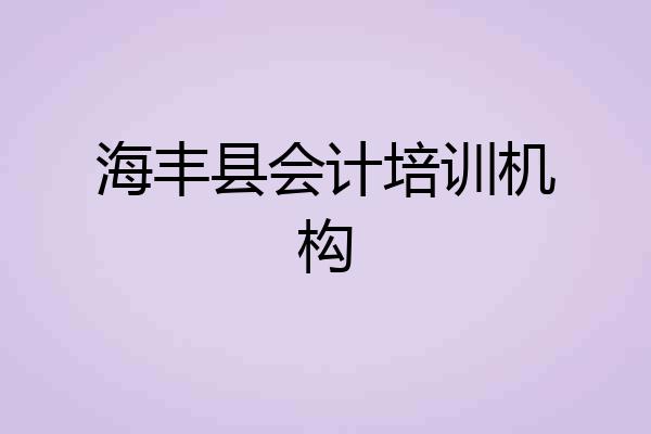 海丰县会计培训机构