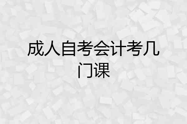 成人自考会计考几门课