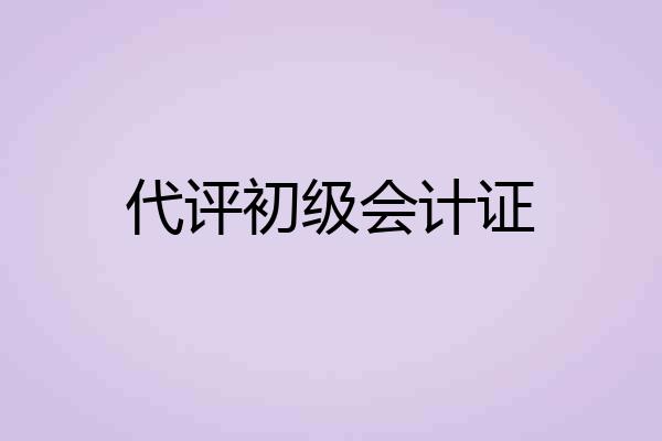 代评初级会计证